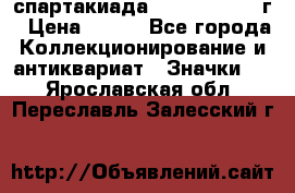 12.1) спартакиада : 1960 - 1961 г › Цена ­ 290 - Все города Коллекционирование и антиквариат » Значки   . Ярославская обл.,Переславль-Залесский г.